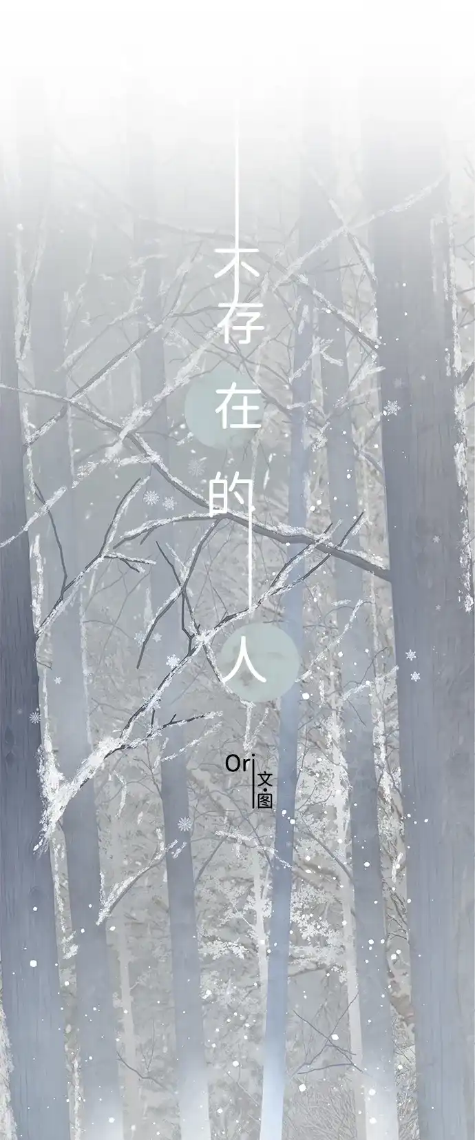 不存在的人 第16话 第2页