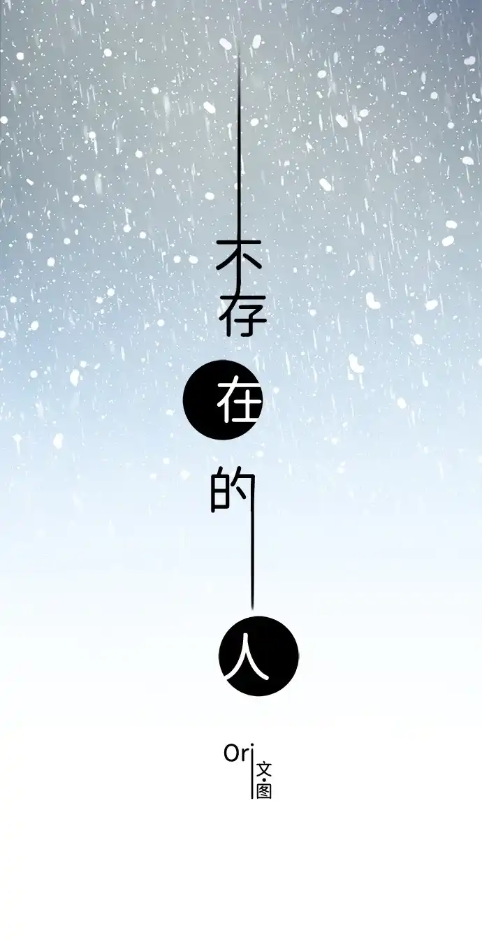 不存在的人 第1话 第7页