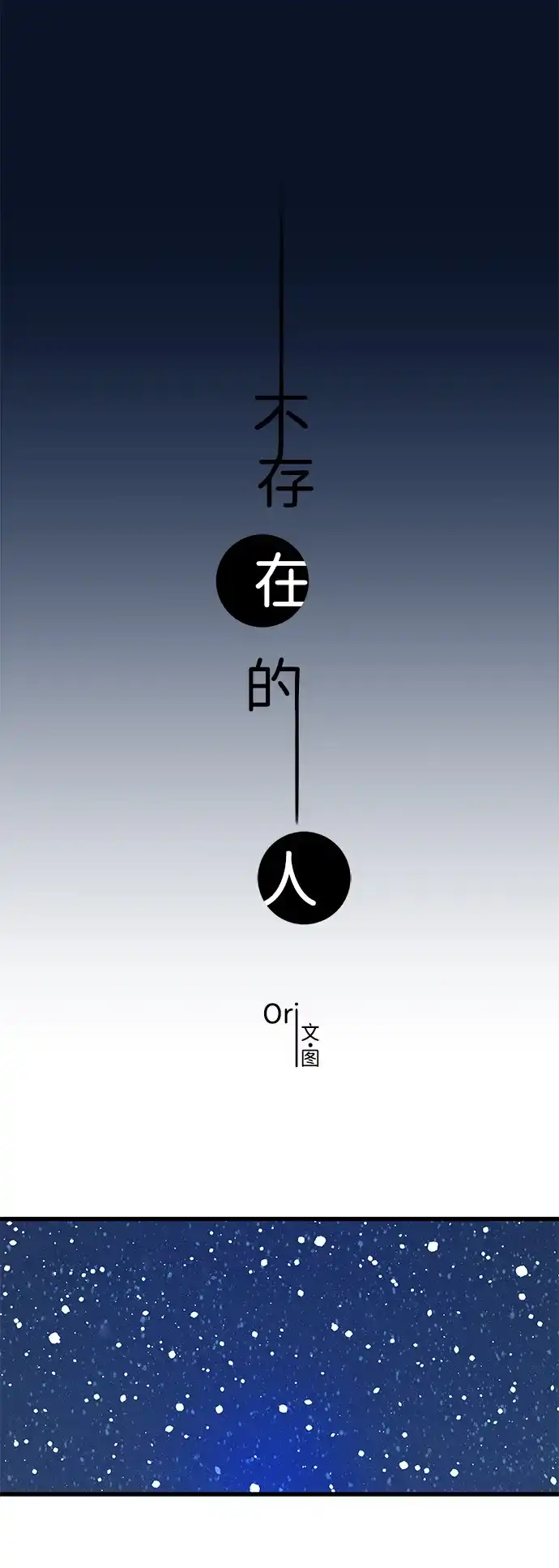 不存在的人 第21话 第23页