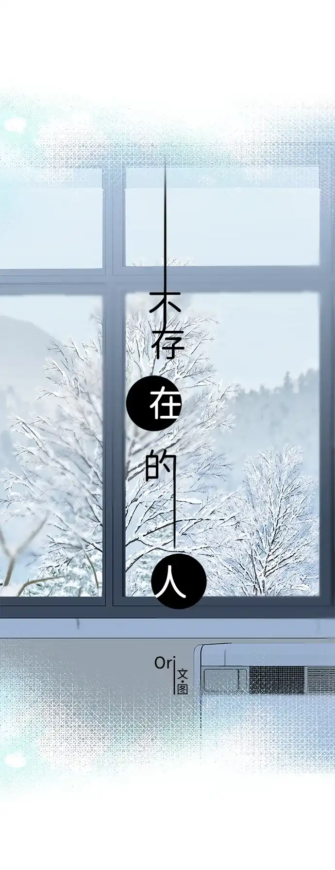 不存在的人 第22话 第12页