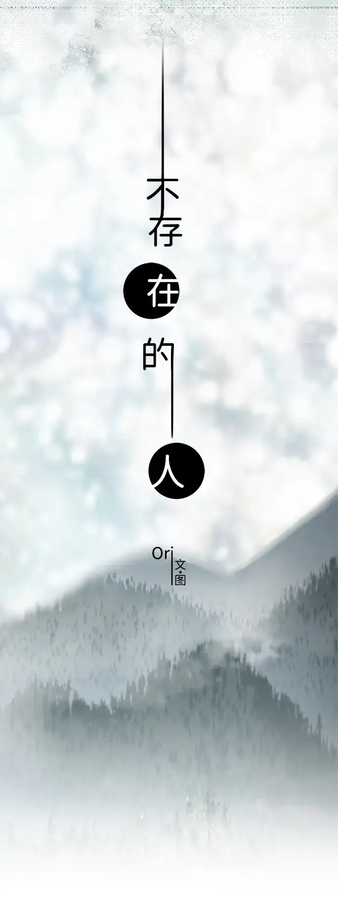 不存在的人 第23话 第17页