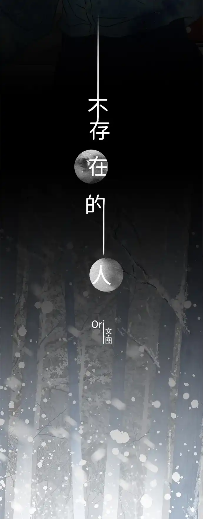 不存在的人 第25话 第16页