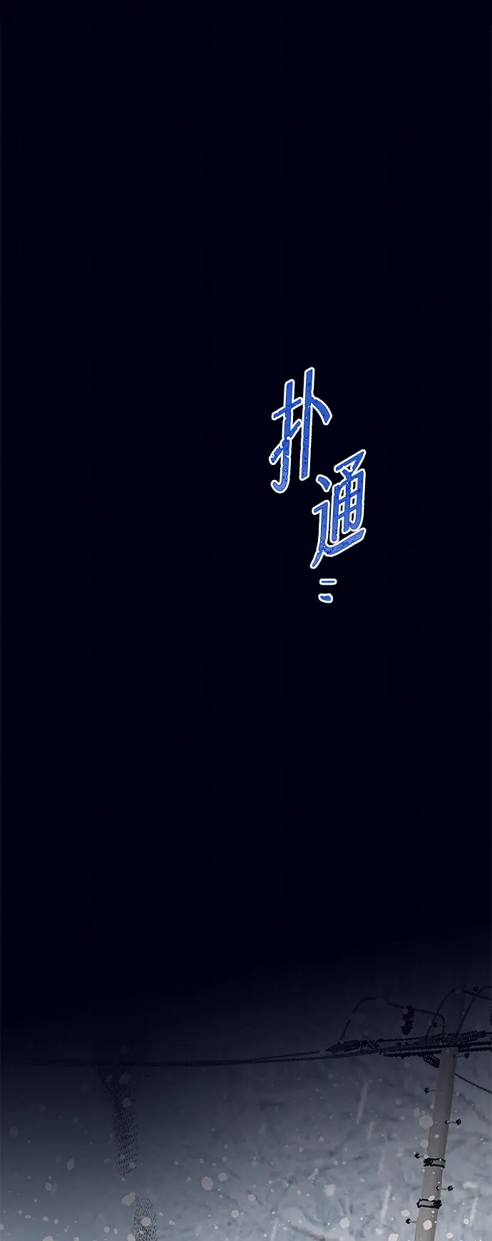 不存在的人 第27话 第2页
