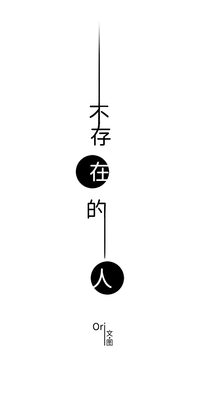 不存在的人 第27话 第27页