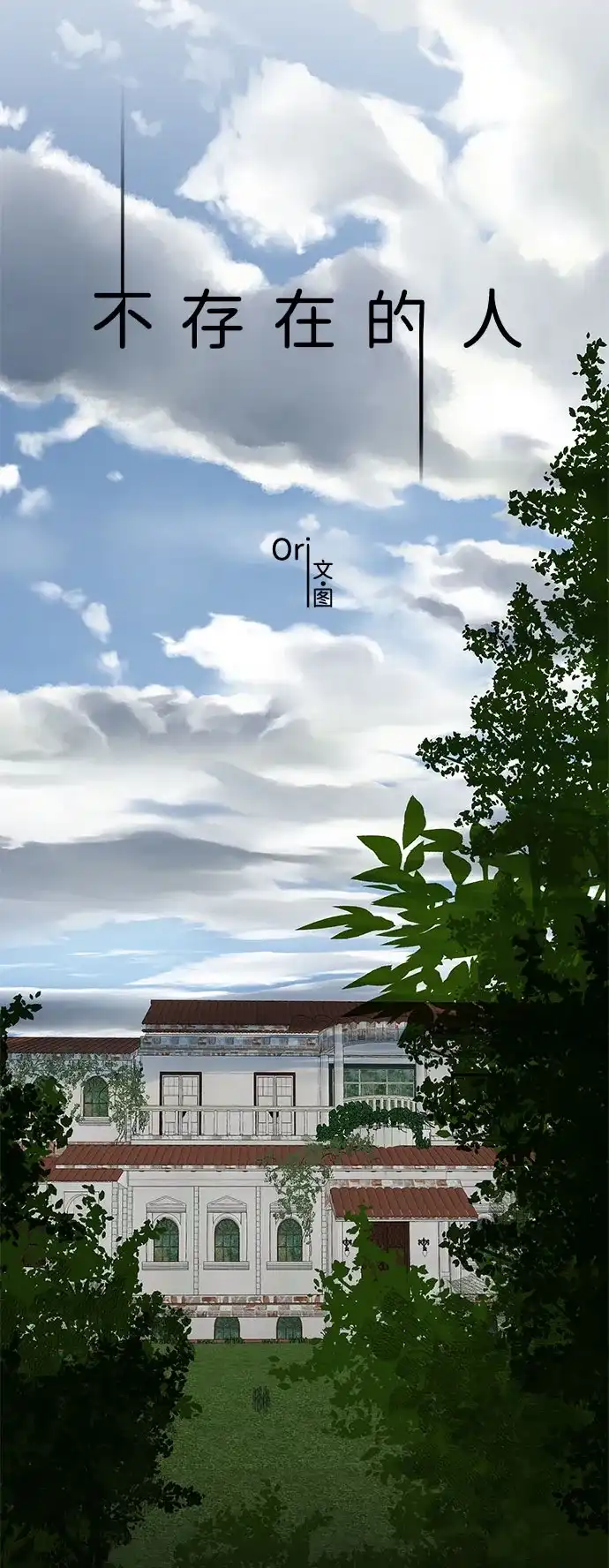 不存在的人 第2季 第1话 第32页