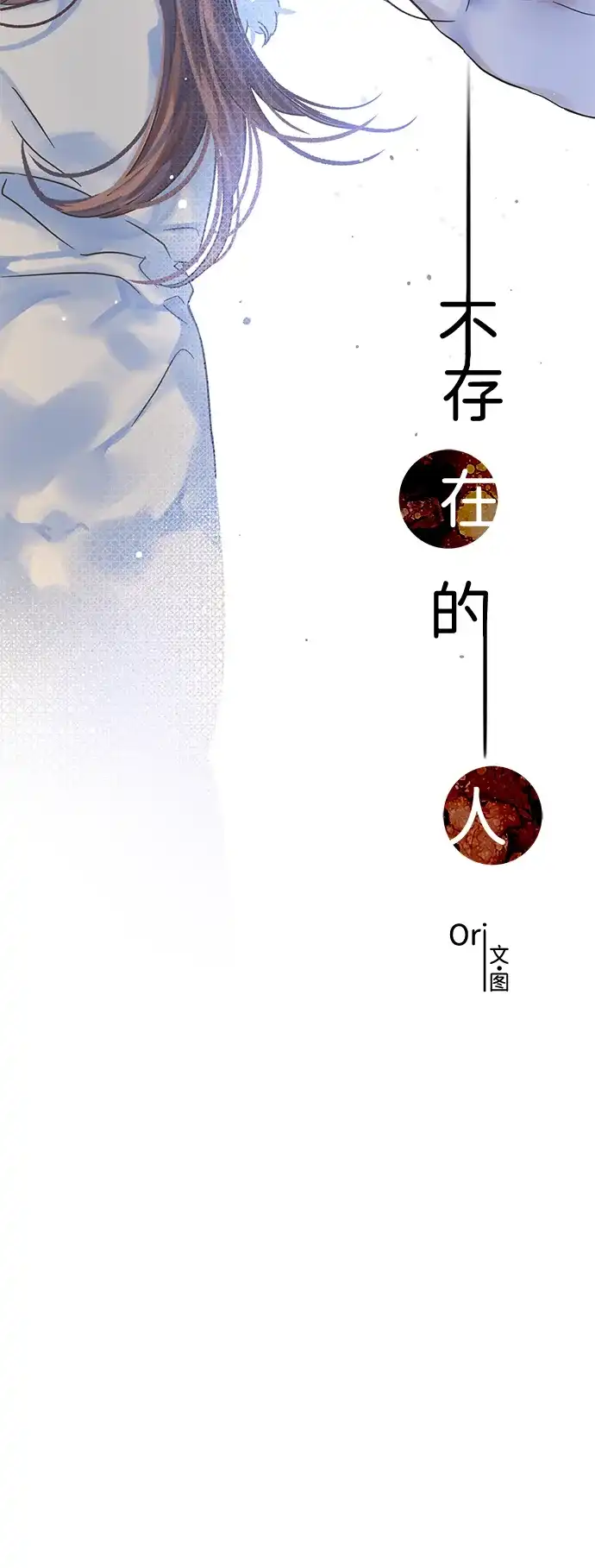 不存在的人 第8话 第11页