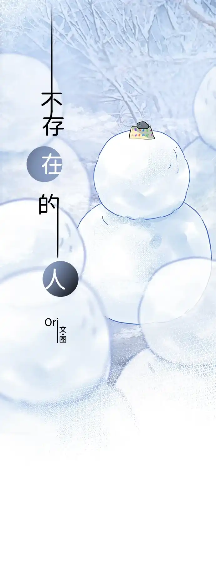 不存在的人 第9话 第23页