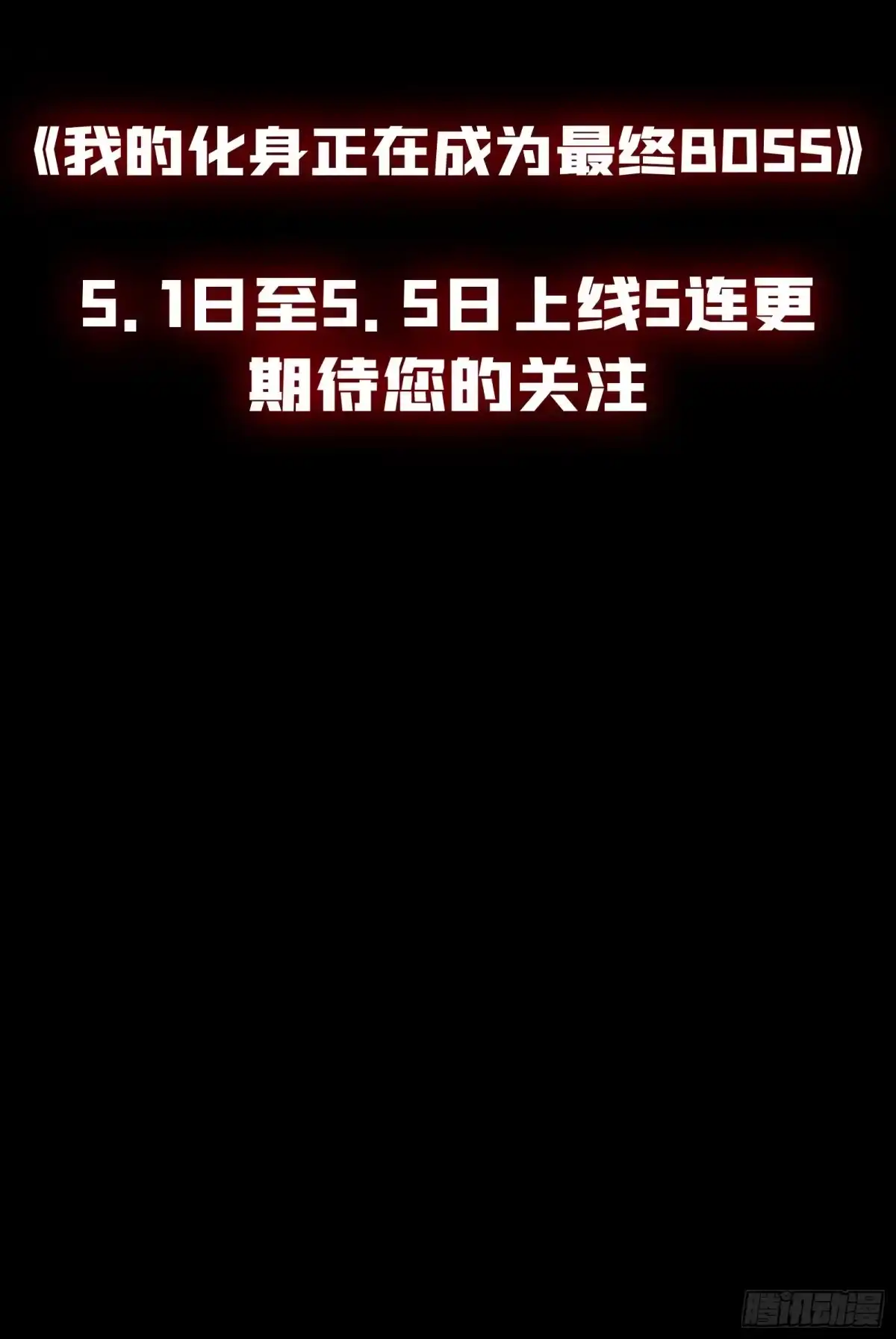 我的化身正在成为最终BOSS 预告：我的化身正在成为最终BOSS 第19页