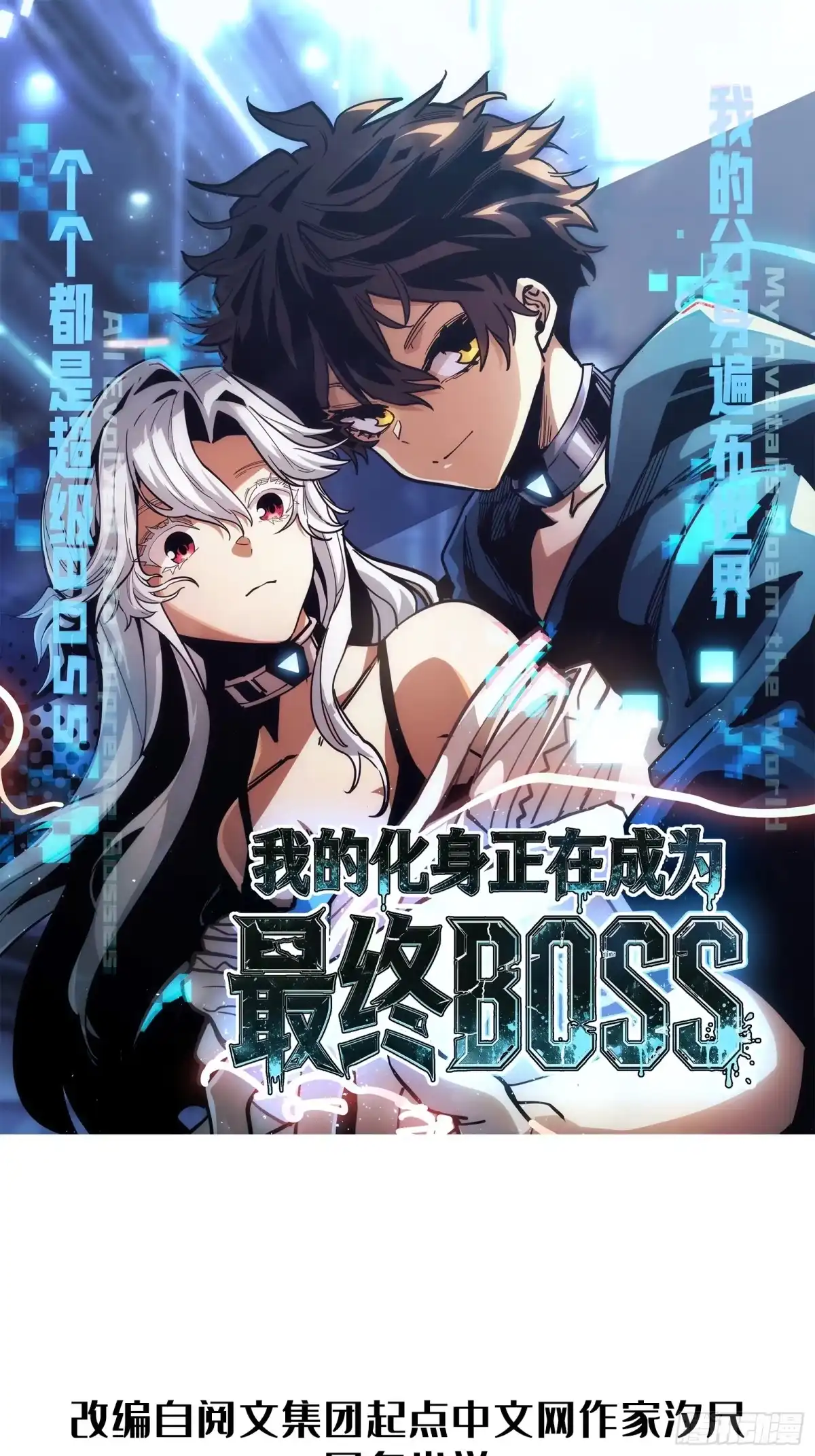 我的化身正在成为最终BOSS 第1话 觉醒 第126页
