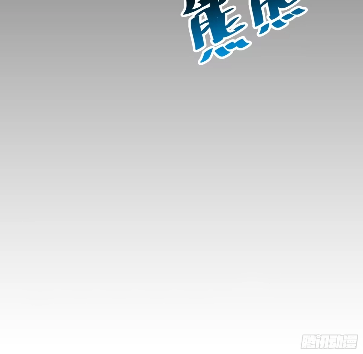 我的化身正在成为最终BOSS 第27话 间隙 第42页
