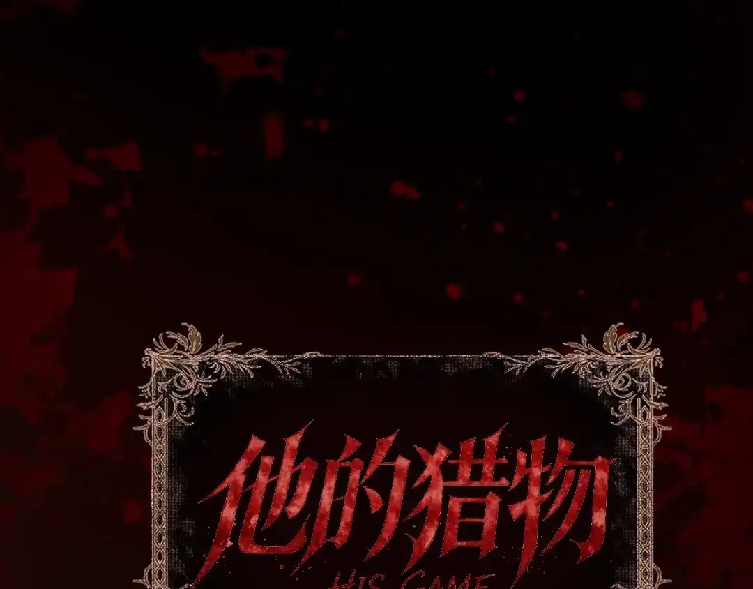 他的猎物 第1话 猎物or猎人？ 第82页