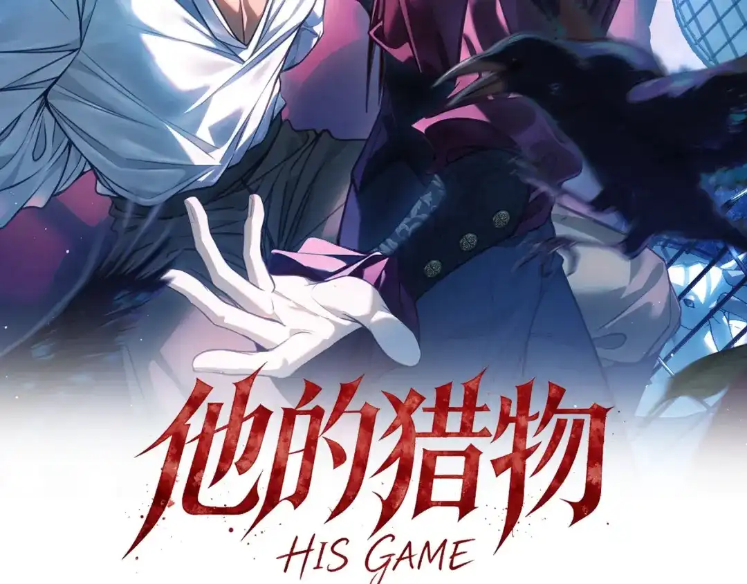 他的猎物 第4话 他的盛宴 第2页