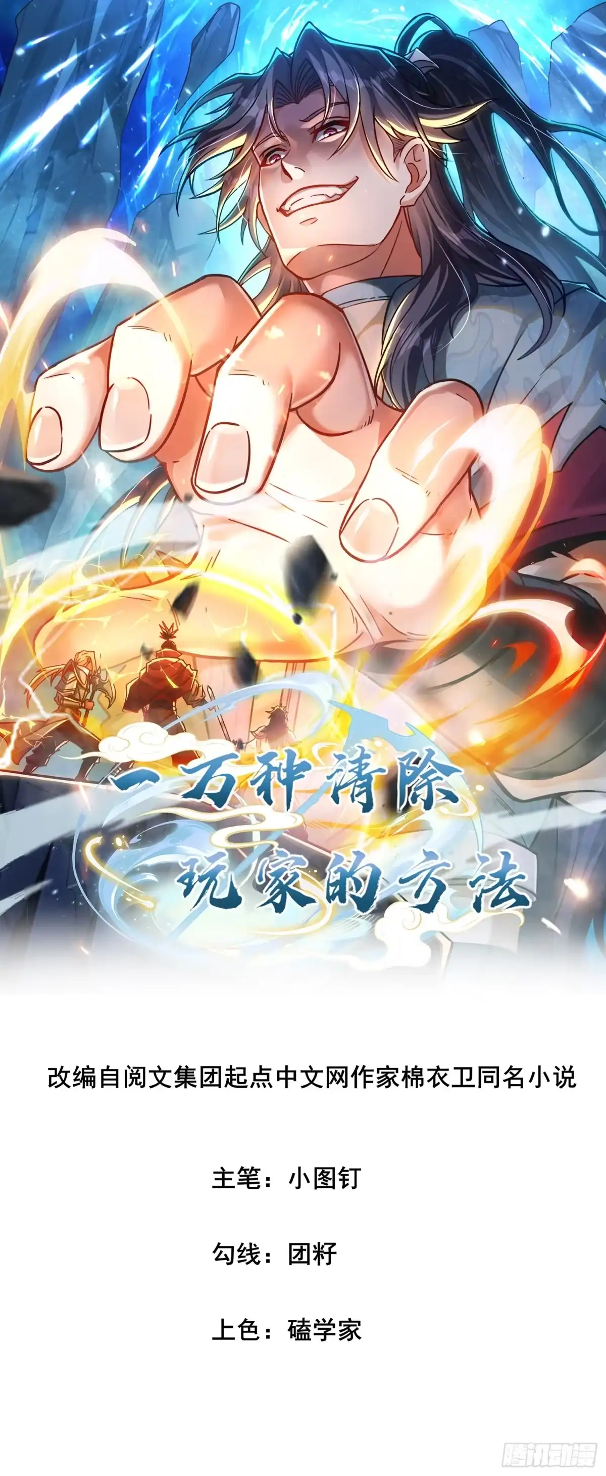 一万种清除玩家的方法 02 玩家降临 第1页
