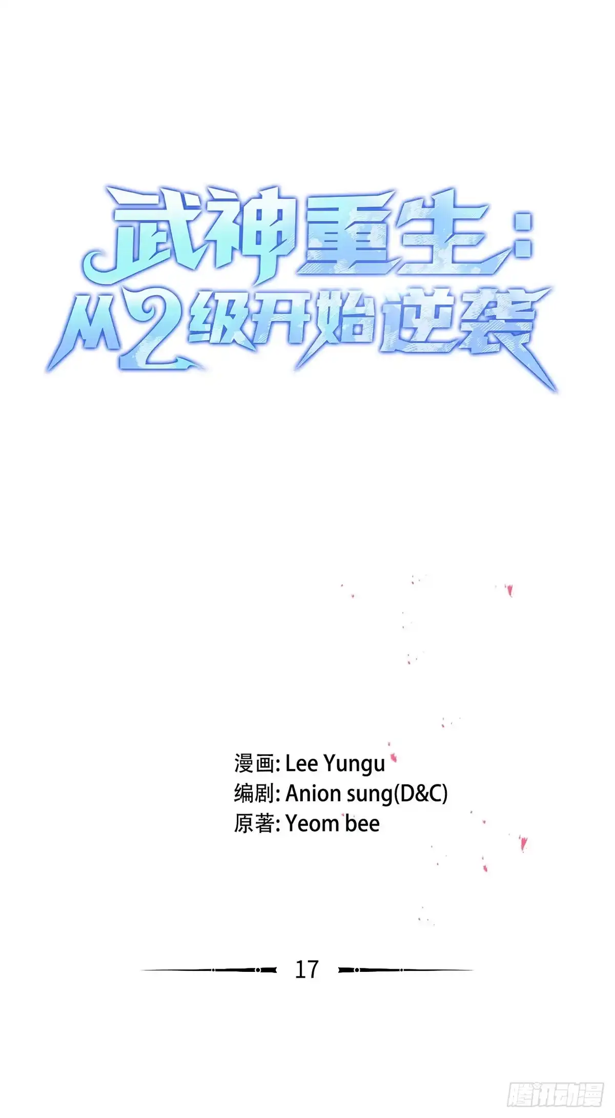 武神重生：从2级开始逆袭 第17话 第16页