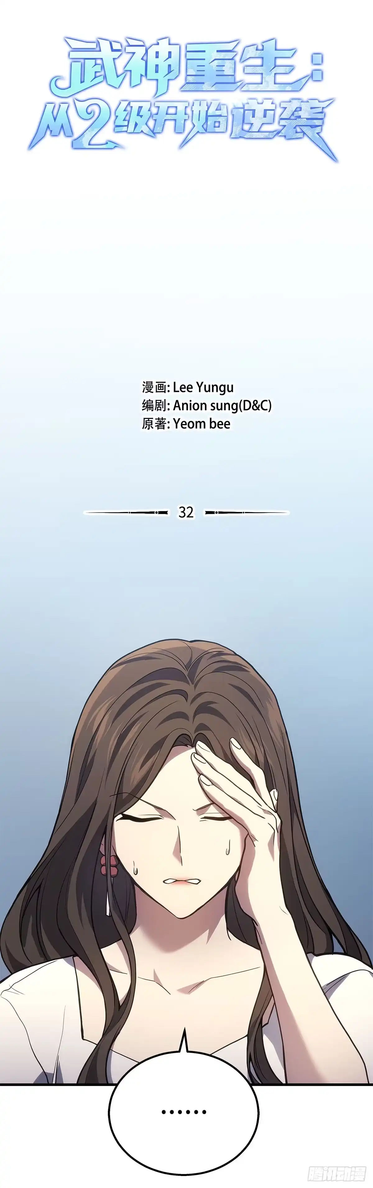 武神重生：从2级开始逆袭 第32话 第9页