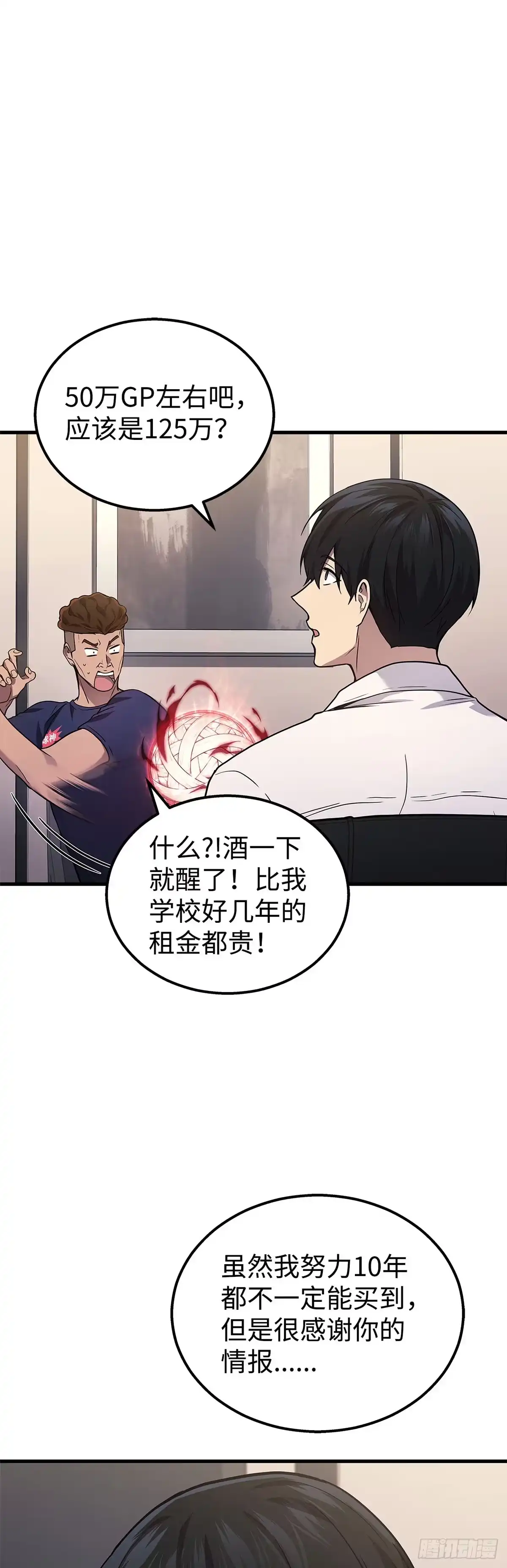 武神重生：从2级开始逆袭 第33话 第53页