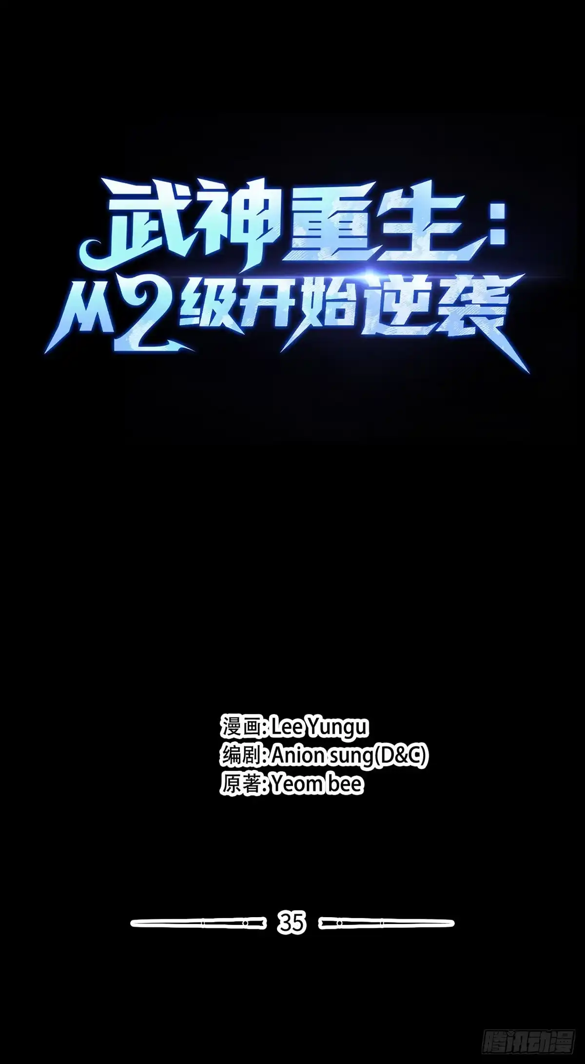 武神重生：从2级开始逆袭 第35话 第11页