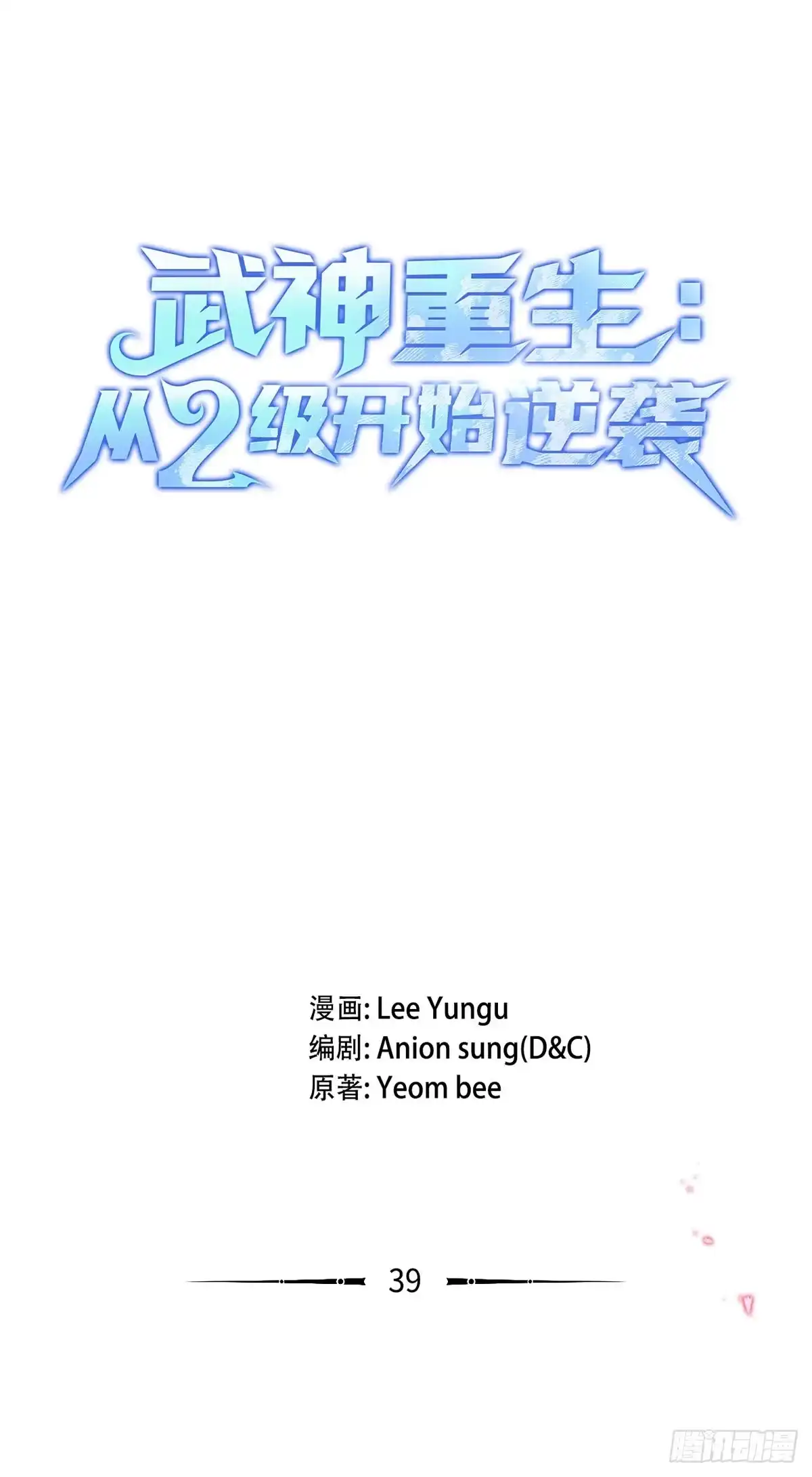 武神重生：从2级开始逆袭 第39话 第22页