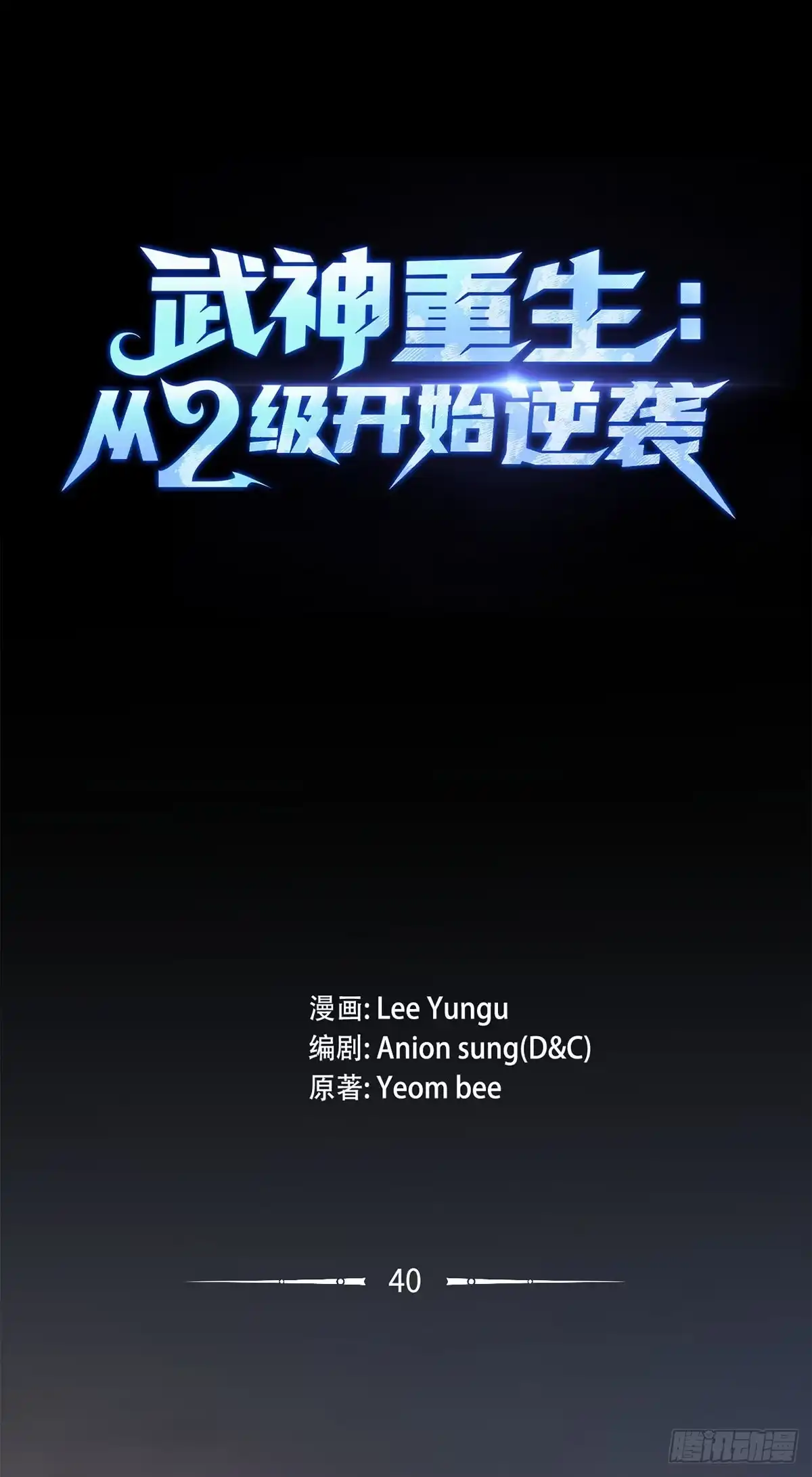 武神重生：从2级开始逆袭 第40话 第26页