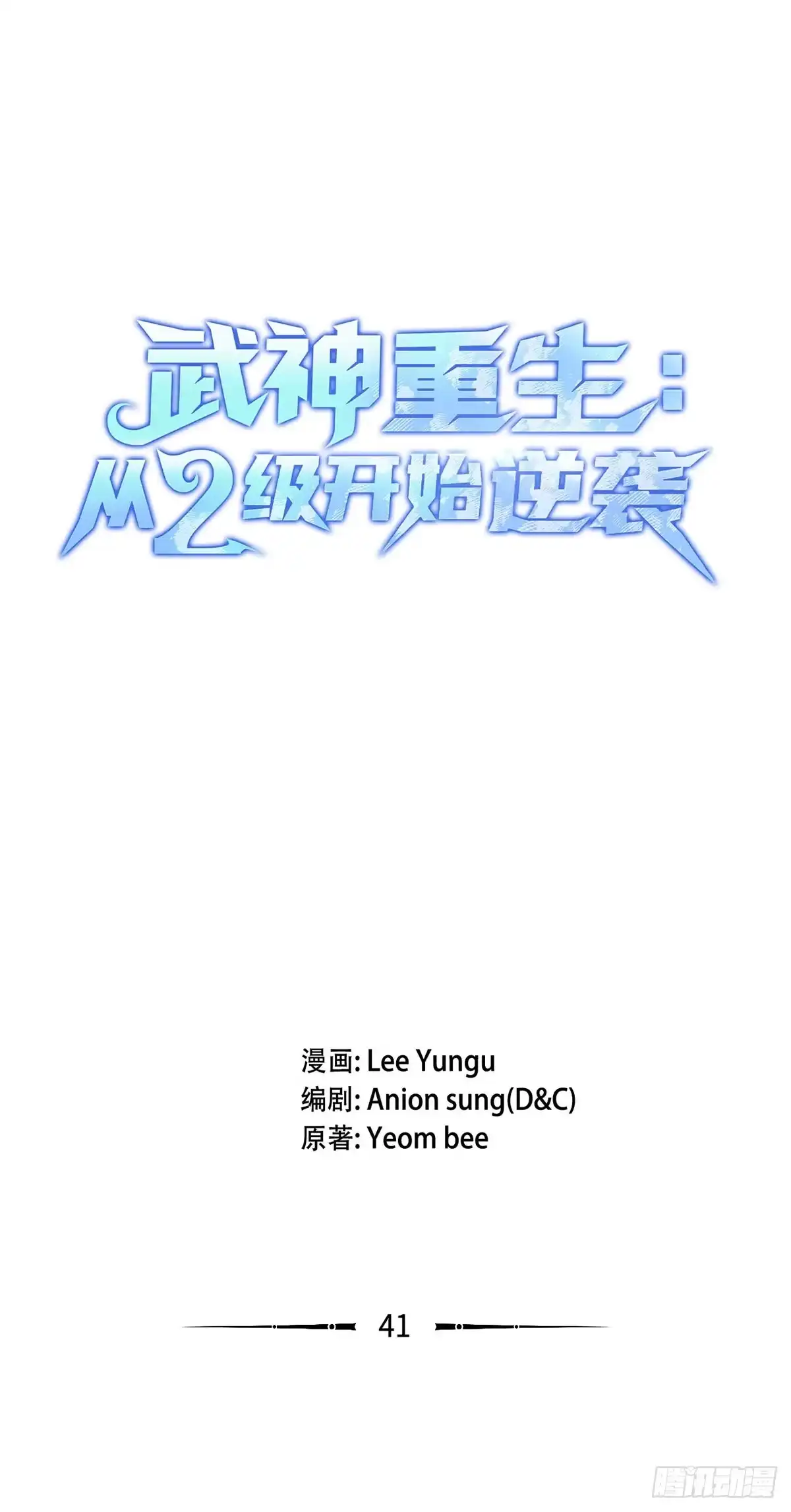 武神重生：从2级开始逆袭 第41话 第22页