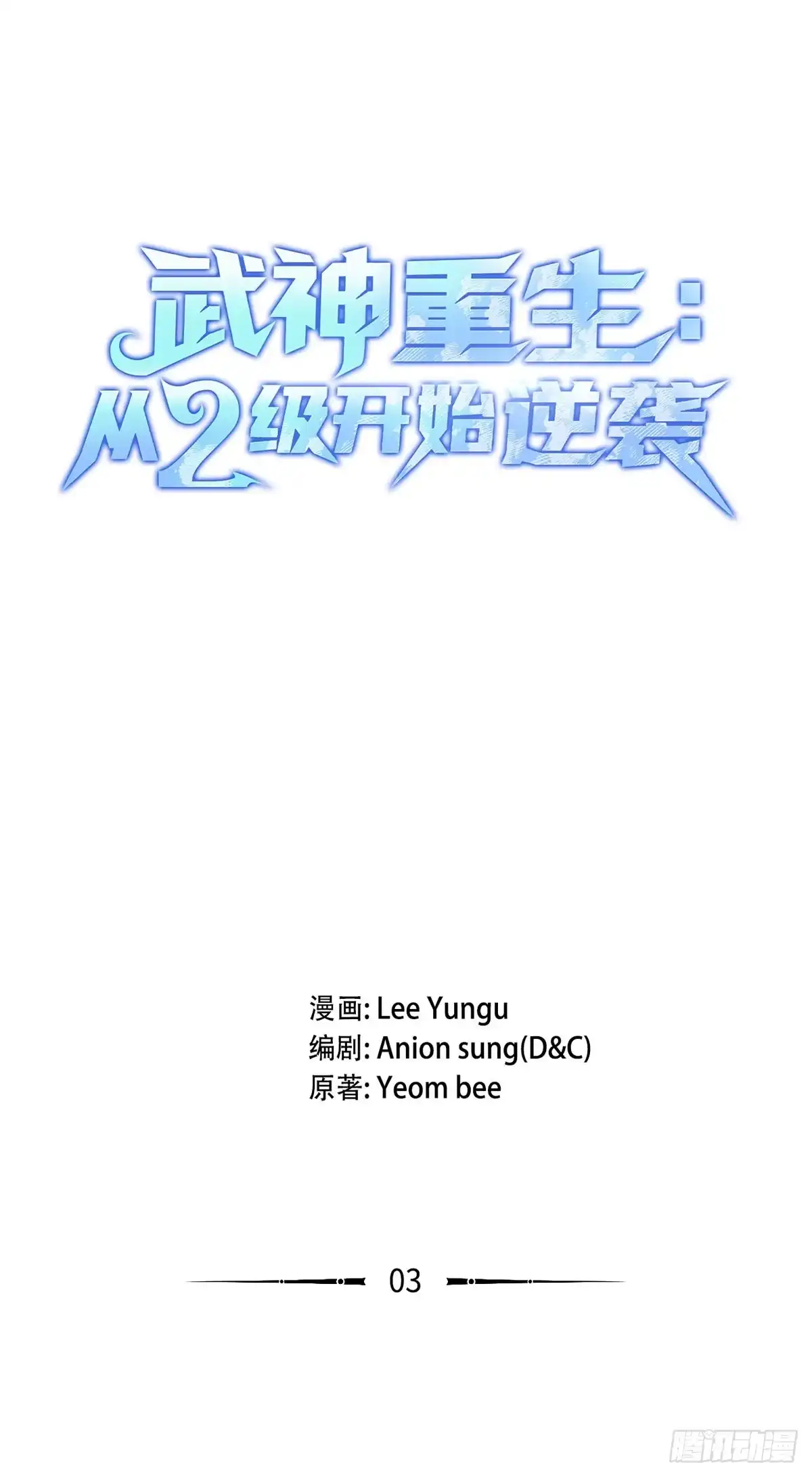 武神重生：从2级开始逆袭 第3话 第6页