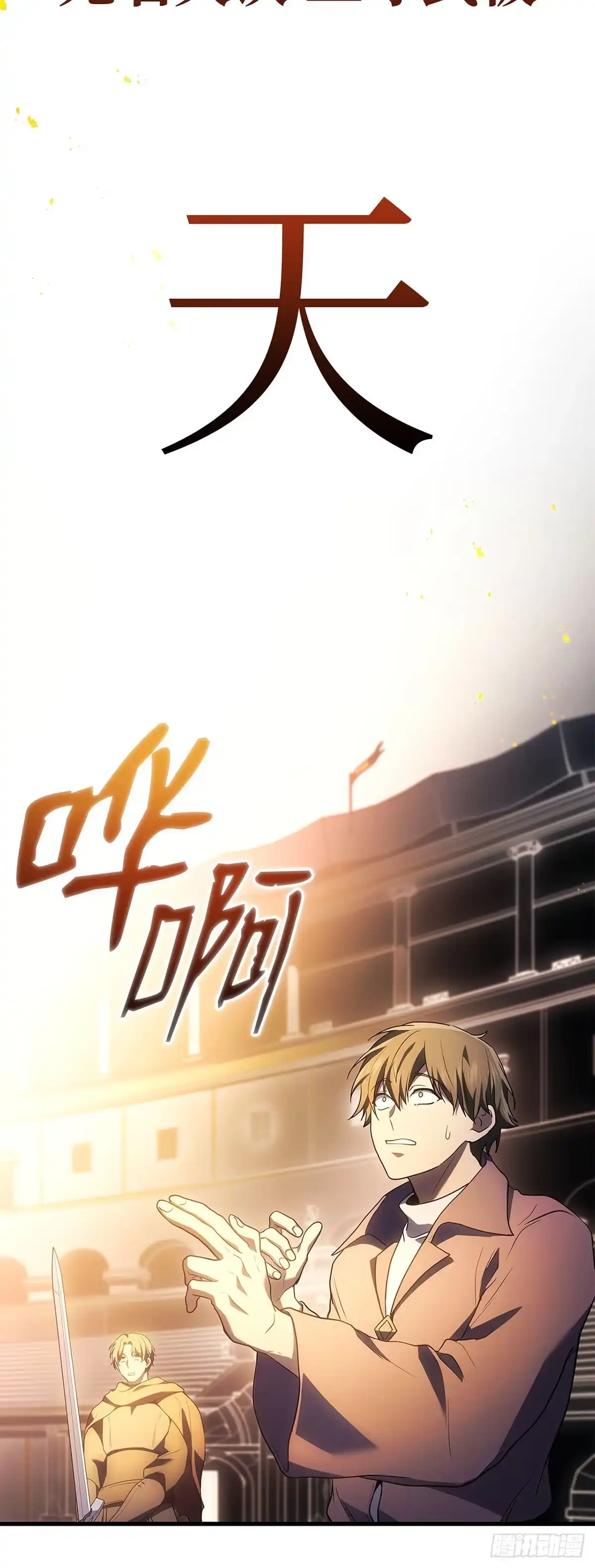 武神重生：从2级开始逆袭 第49话 第35页