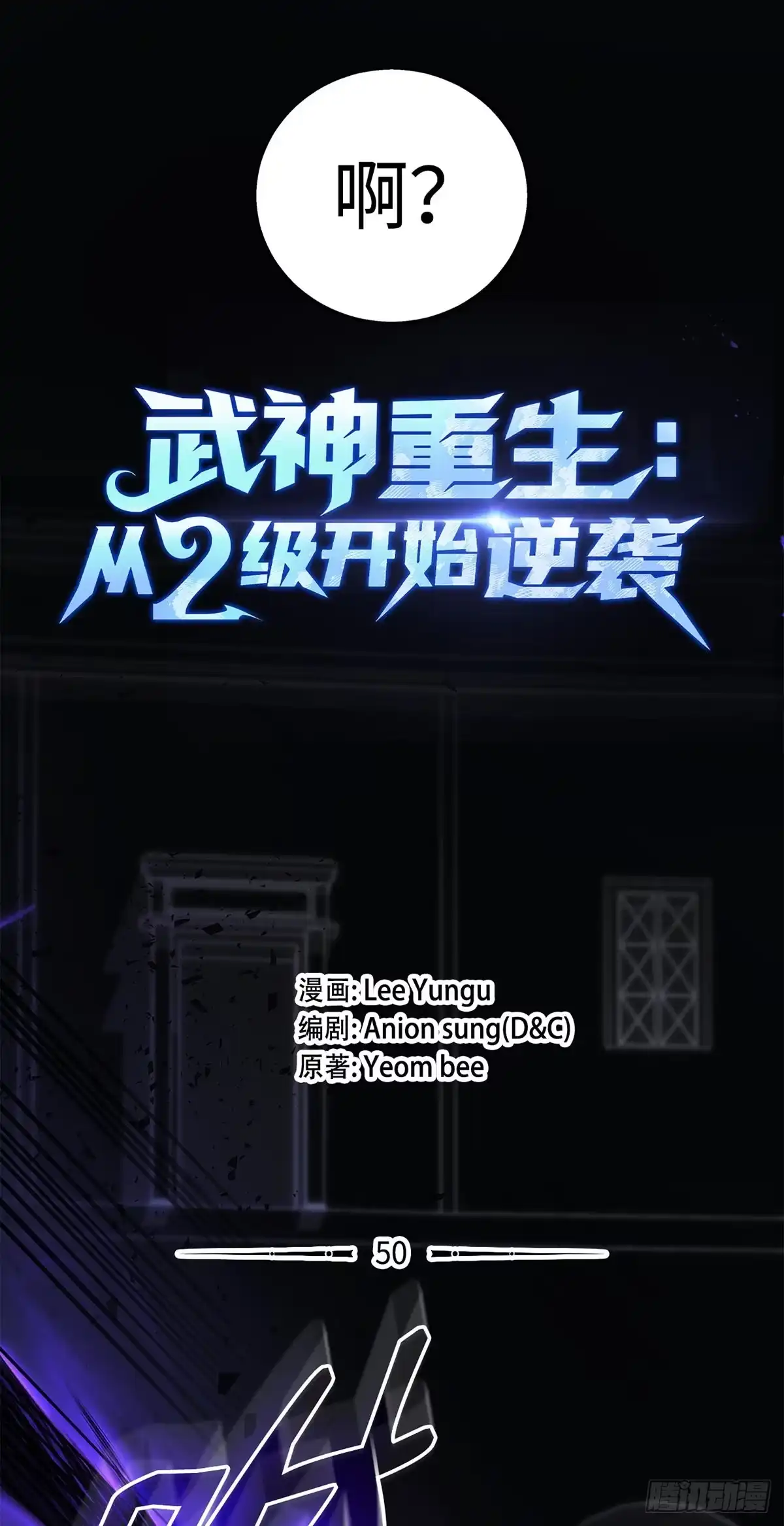 武神重生：从2级开始逆袭 第50话 第30页