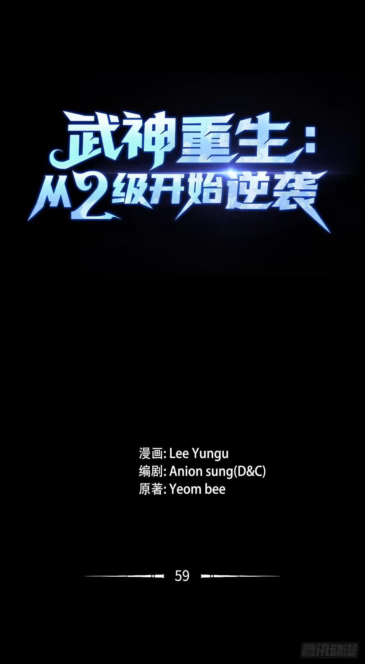 武神重生：从2级开始逆袭 第59话 第8页