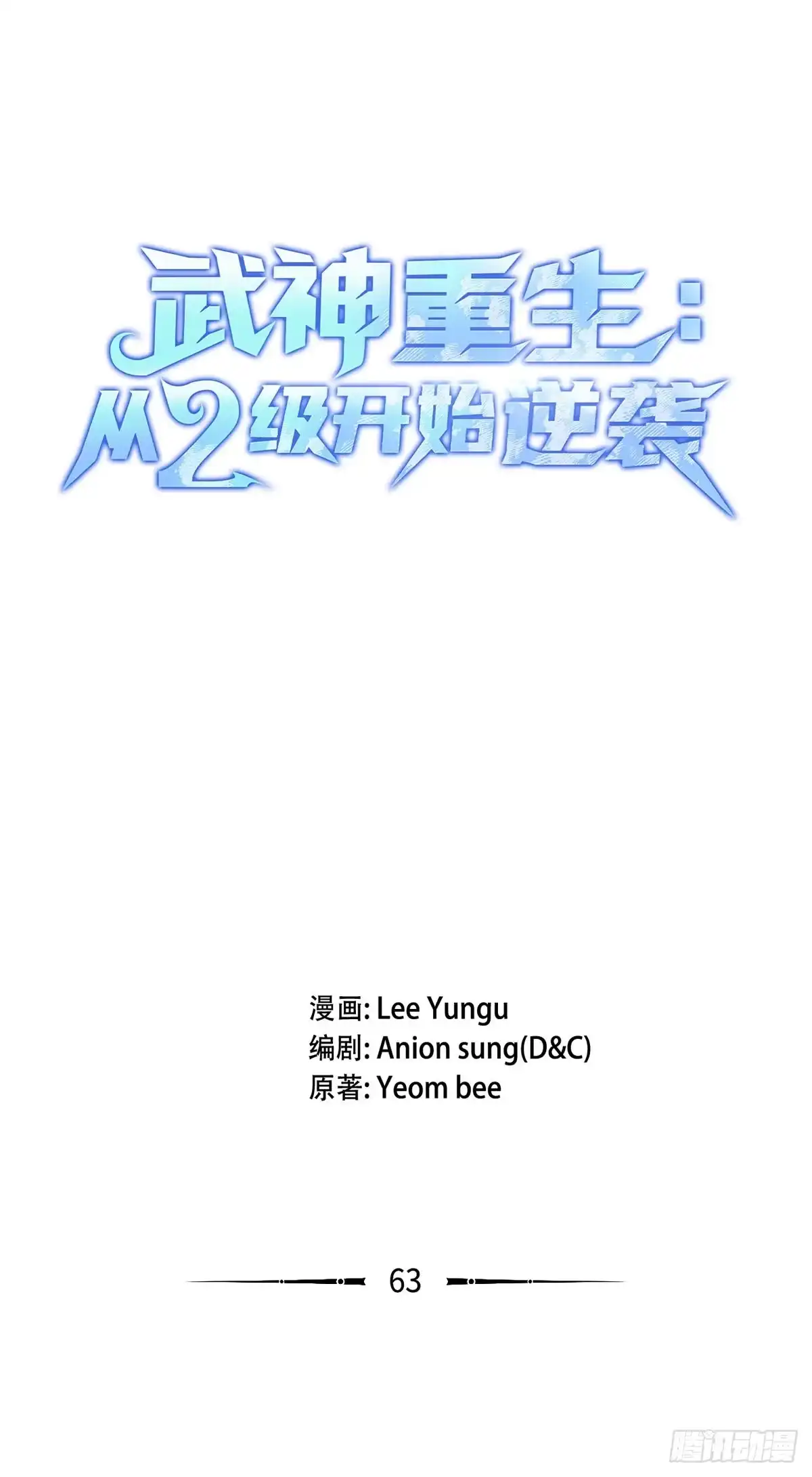 武神重生：从2级开始逆袭 第63话 第3页