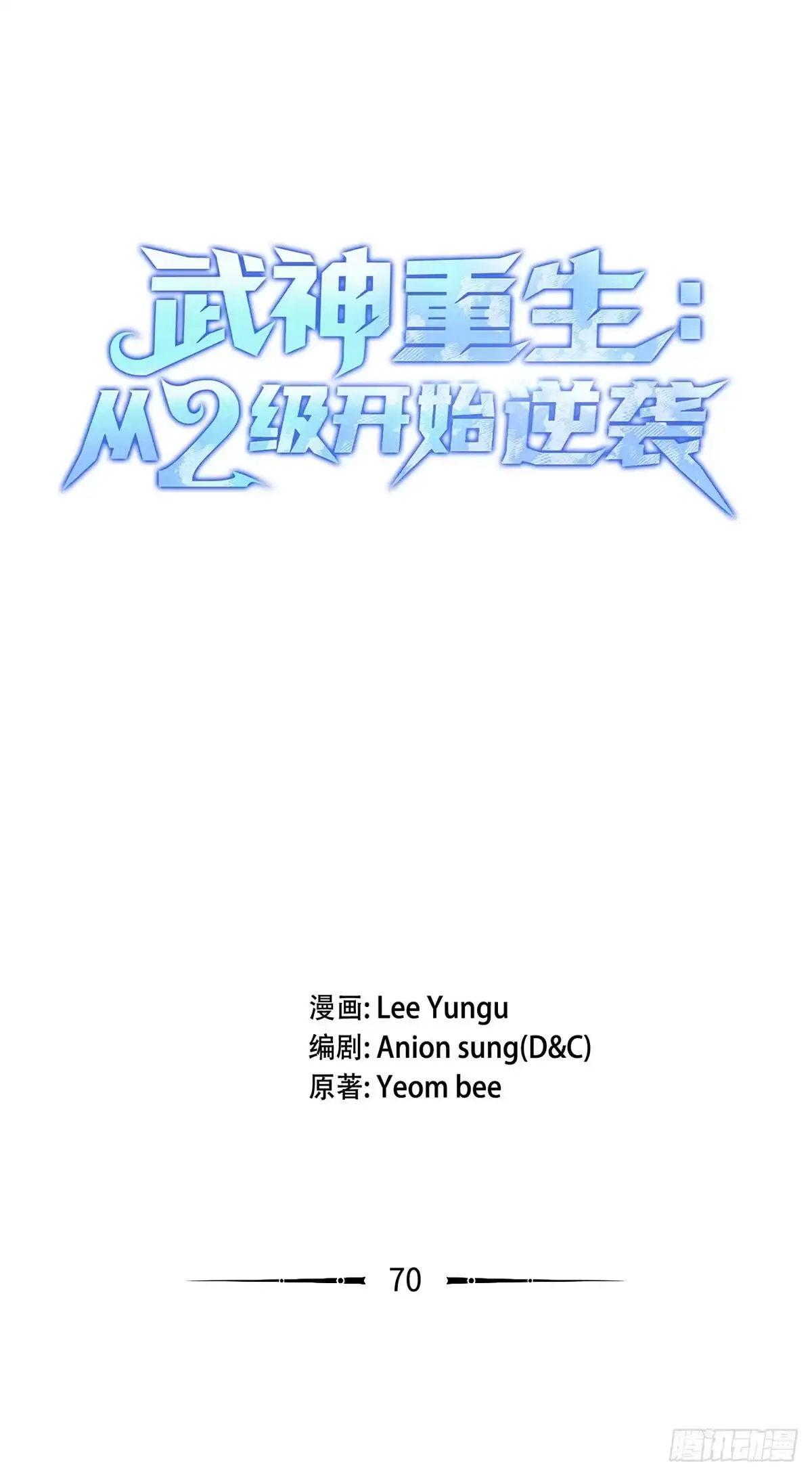 武神重生：从2级开始逆袭 第70话 第20页