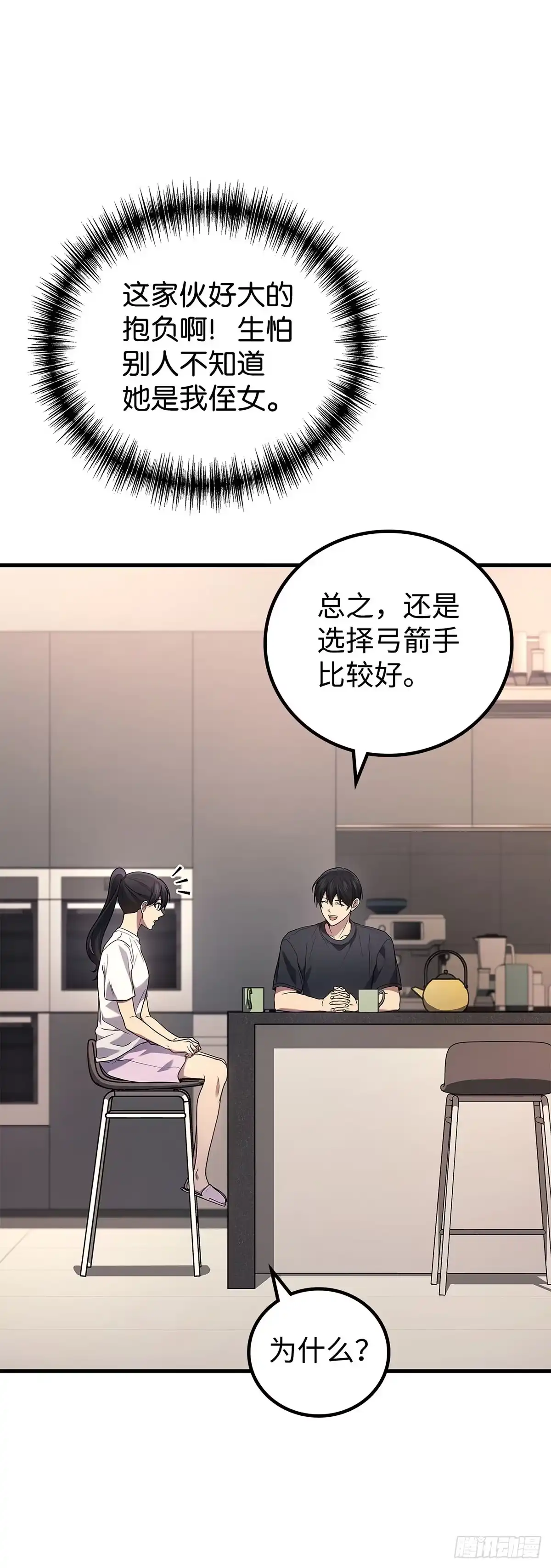 武神重生：从2级开始逆袭 第73话 第20页