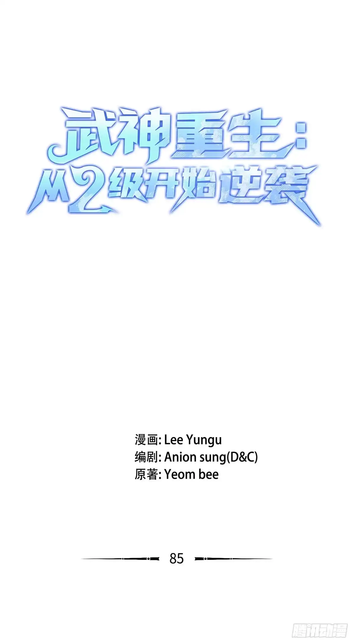 武神重生：从2级开始逆袭 第85话 第28页