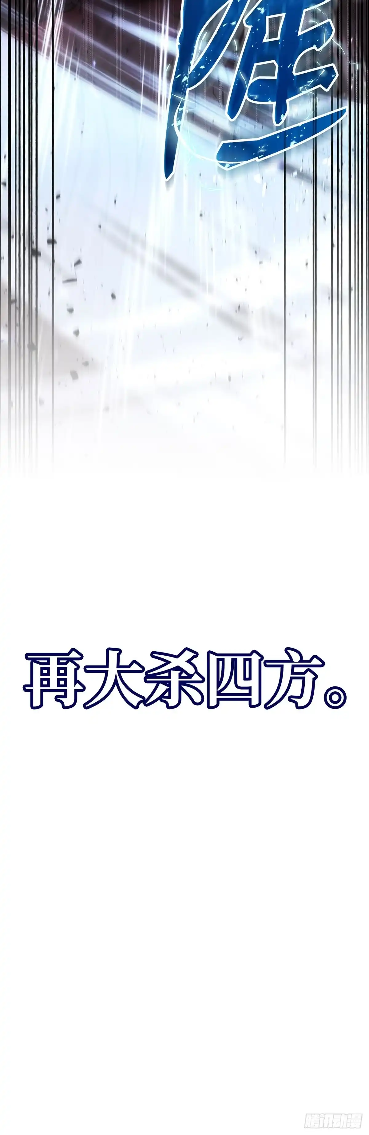 武神重生：从2级开始逆袭 第7话 第68页