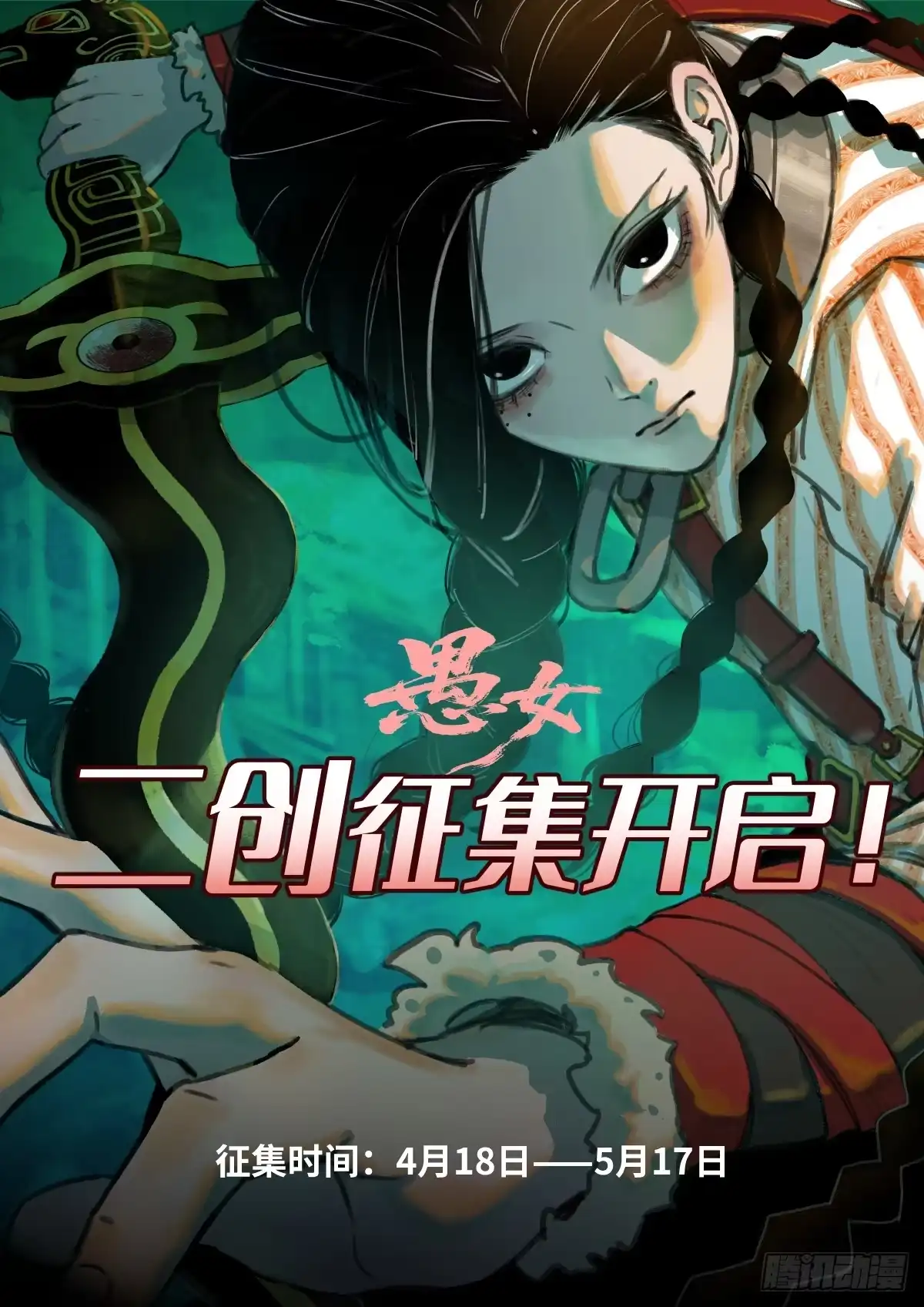 愚女 首次二创征集活动开启！ 第1页