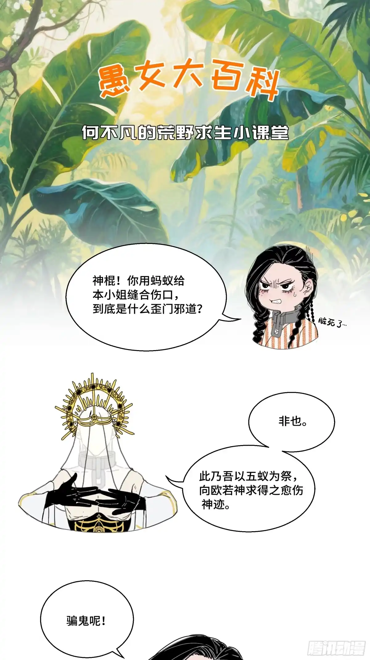 愚女 番外01 愚女大百科 何不凡的荒野求生小课堂 第1页