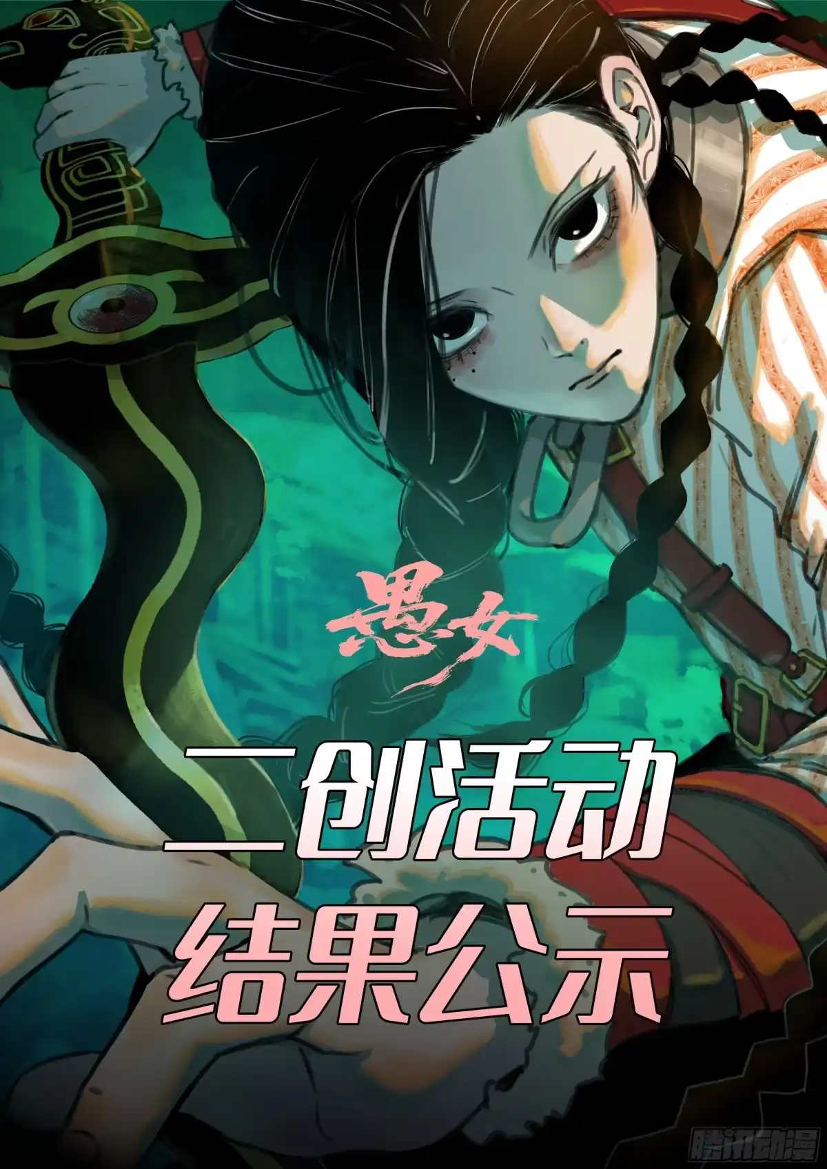 愚女 首次二创征集活动结果公示！ 第1页