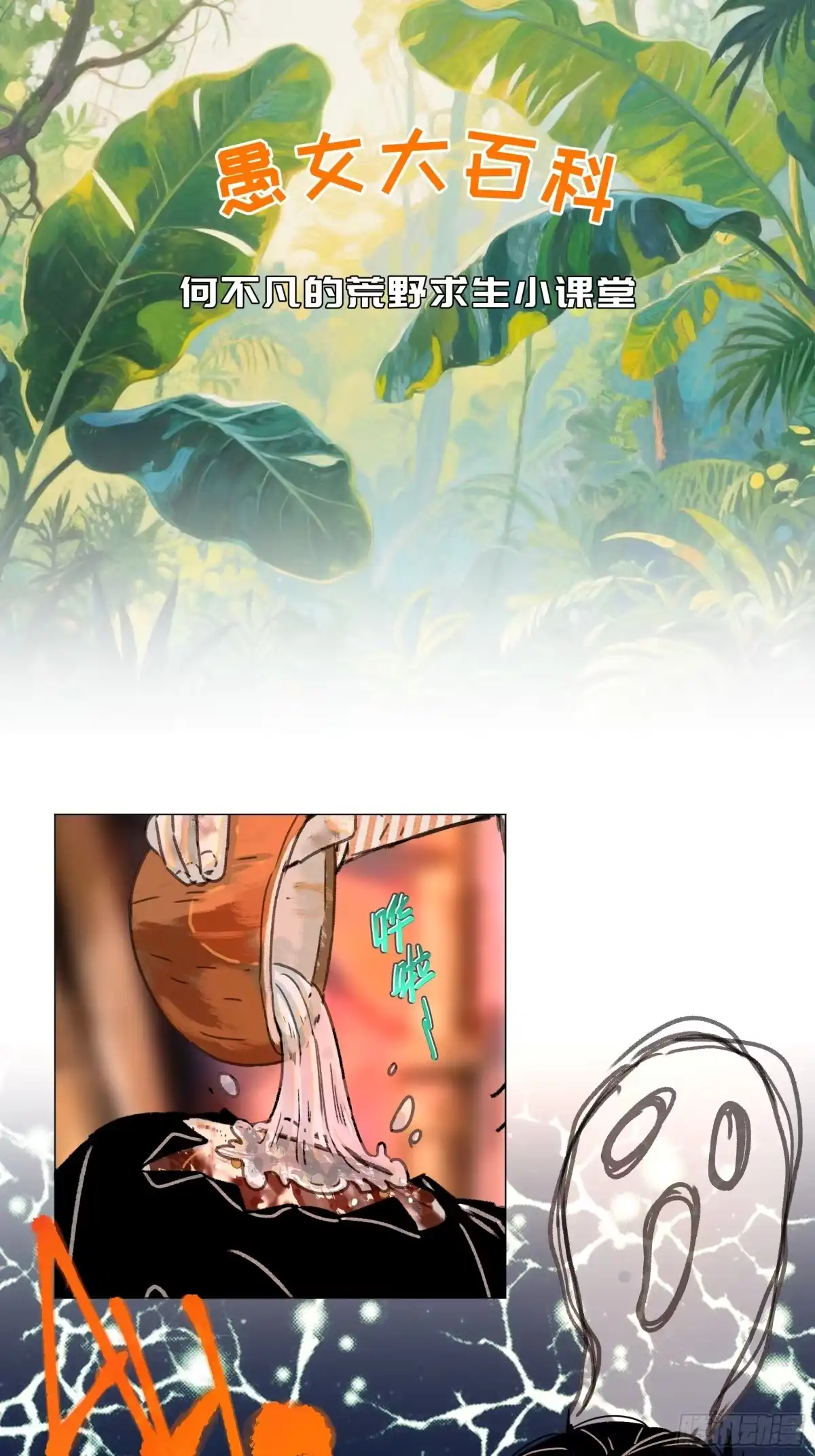 愚女 番外02 愚女大百科 何不凡的荒野求生小课堂 第1页