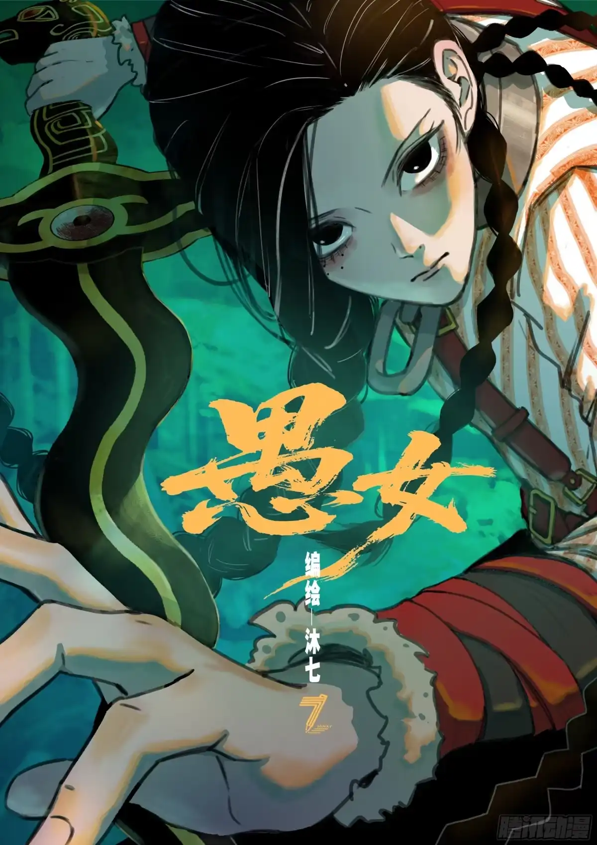 愚女 07 我没有杀人！ 第1页