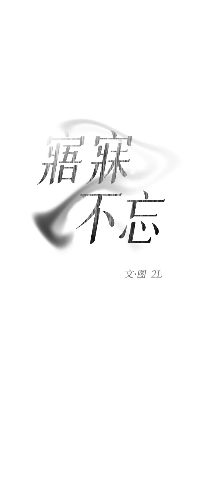 寤寐不忘 [第11话] 杂音 第26页