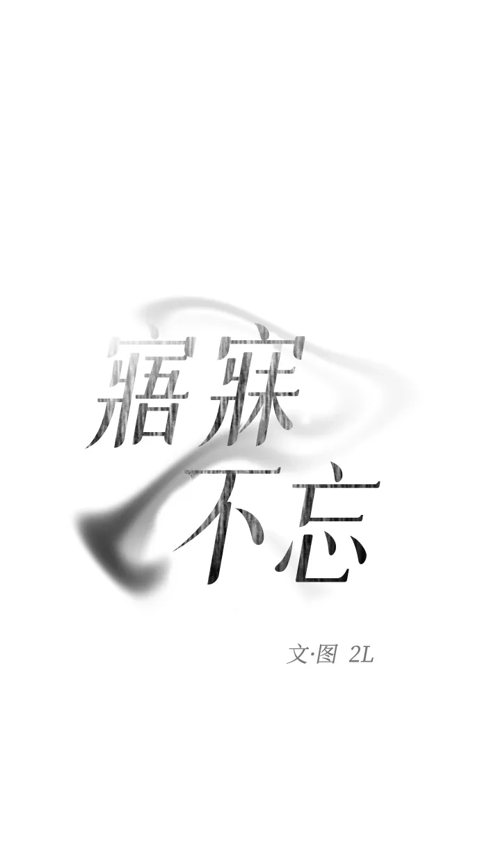 寤寐不忘 [第4话] 不速之客 第40页