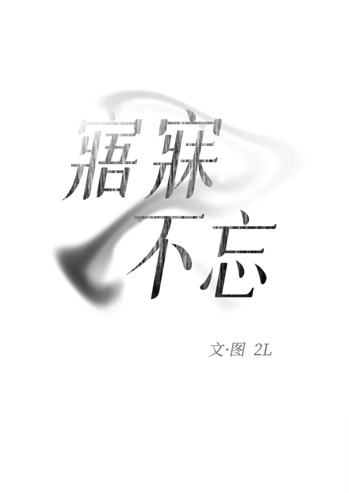 寤寐不忘 [第5话] 很喜欢，但仅此而已 第10页