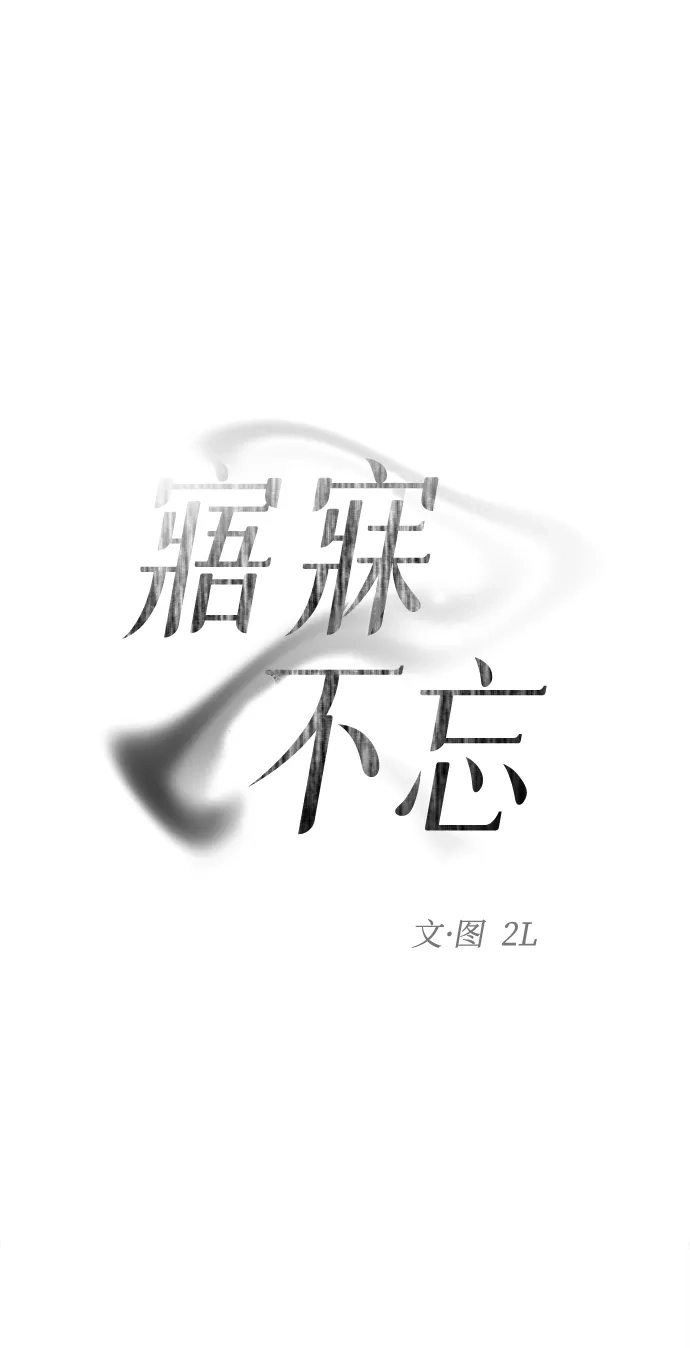 寤寐不忘 [第13话] 我的救赎者 第6页
