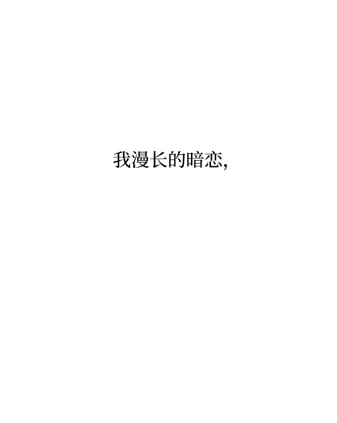 寤寐不忘 [第13话] 我的救赎者 第89页