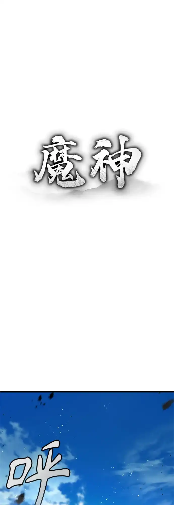 魔神 第10话 第45页