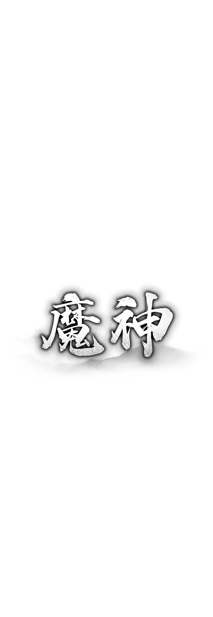 魔神 第12话 第6页