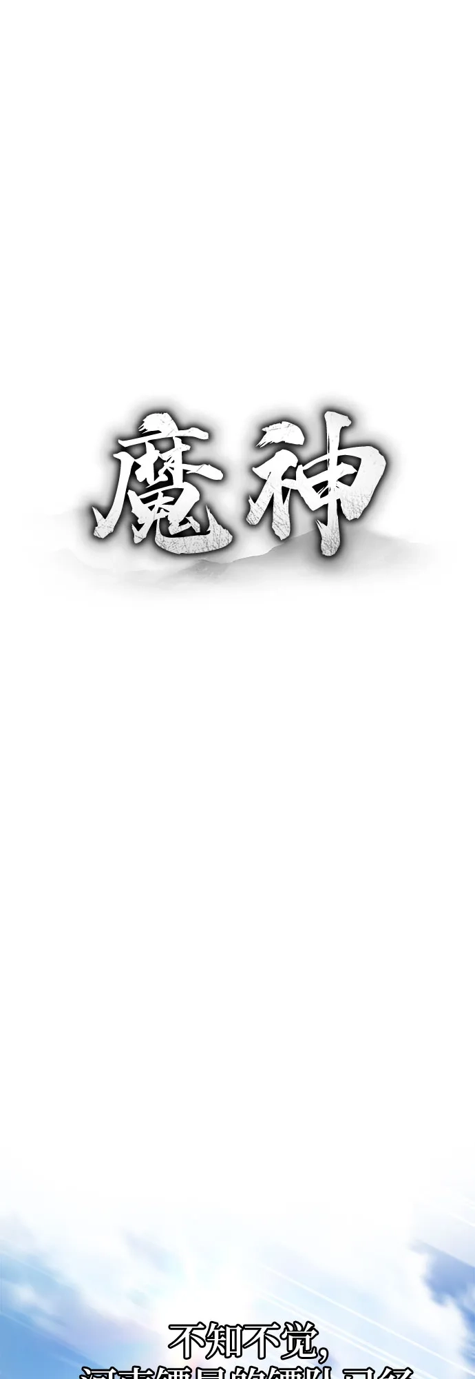 魔神 第13话 第55页
