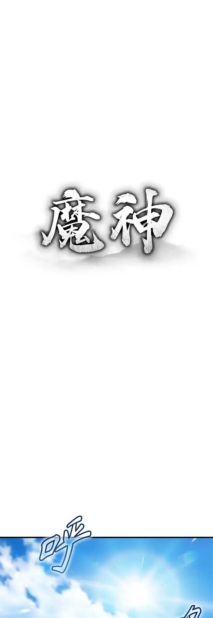 魔神 第19话 第14页