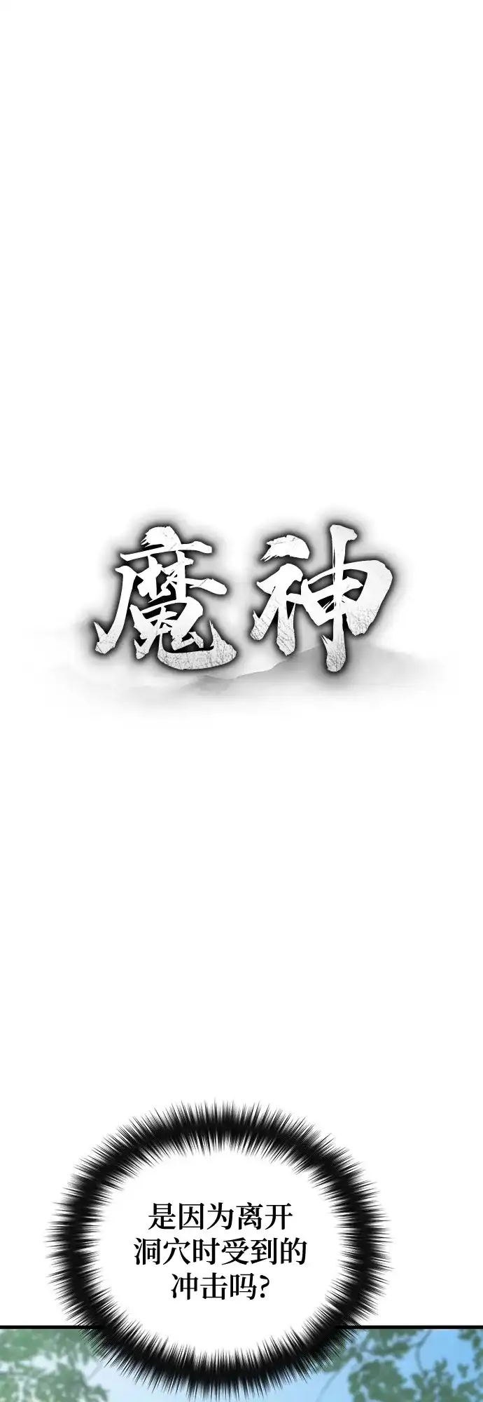 魔神 第1话 第19页