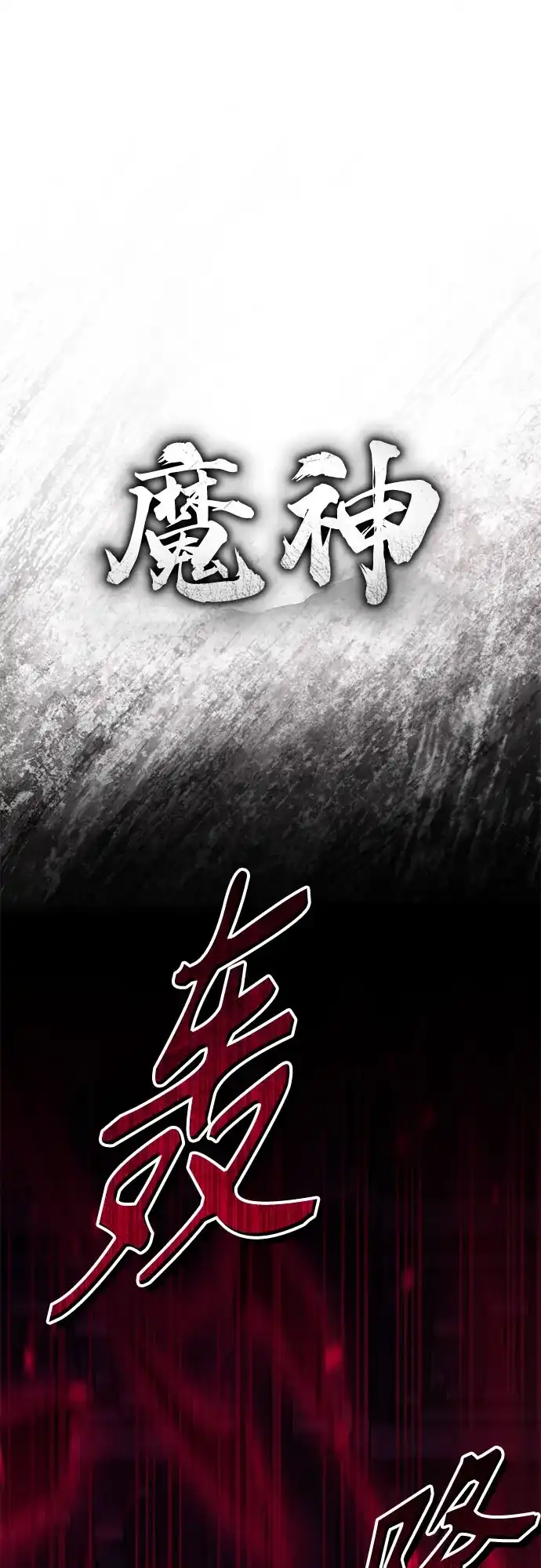 魔神 第21话 第26页