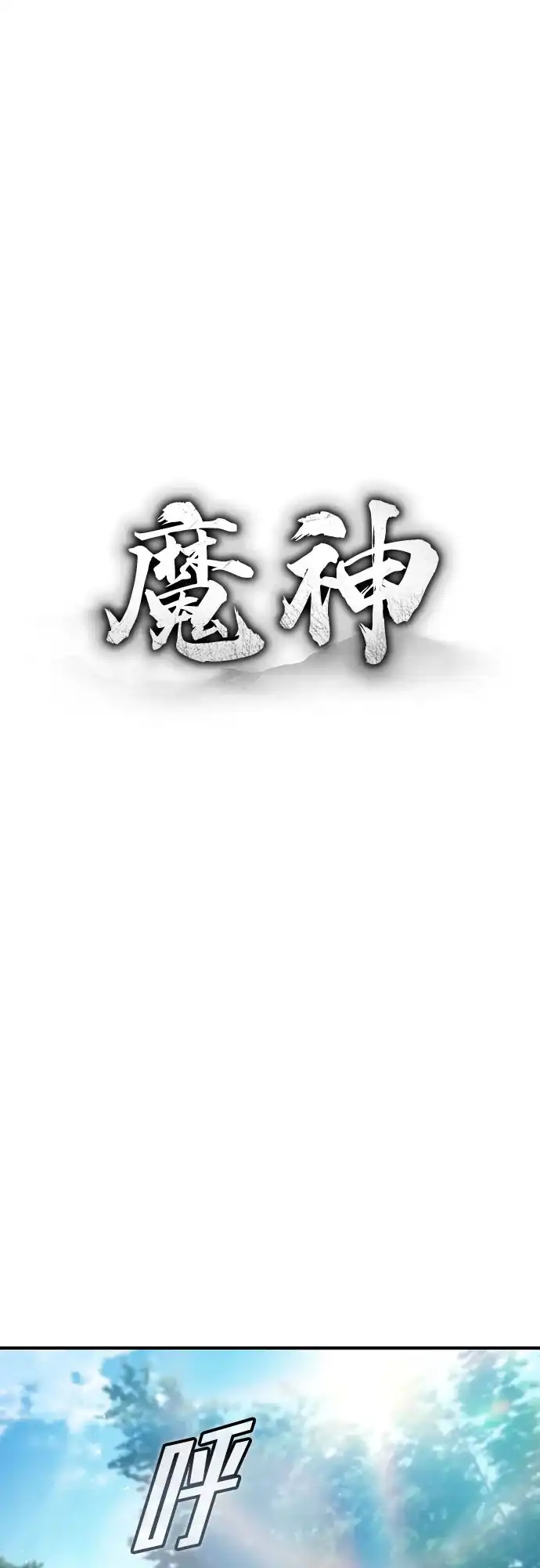 魔神 第23话 第14页